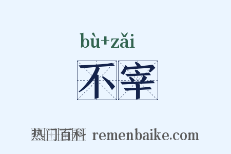 不宰是什么意思的图片